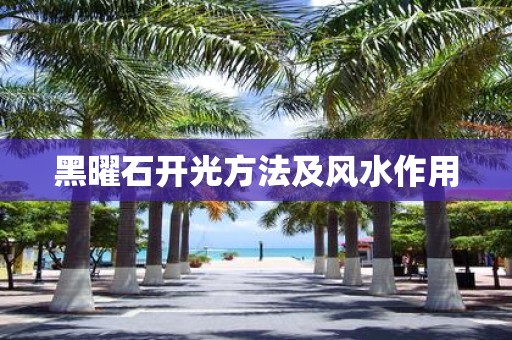 黑曜石开光方法及风水作用