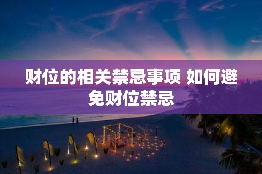 财位的相关禁忌事项 如何避免财位禁忌