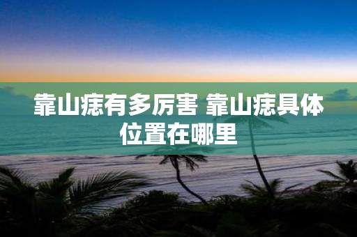 靠山痣有多厉害 靠山痣具体位置在哪里