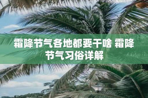 霜降节气各地都要干啥 霜降节气习俗详解