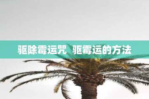 驱除霉运咒 驱霉运的方法