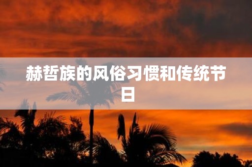 赫哲族的风俗习惯和传统节日