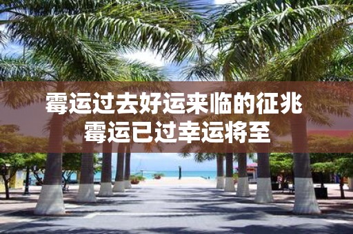 霉运过去好运来临的征兆 霉运已过幸运将至