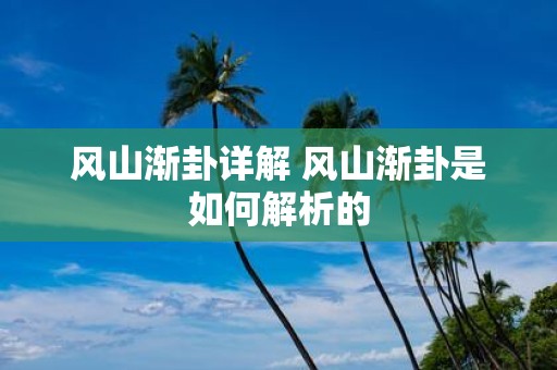 风山渐卦详解 风山渐卦是如何解析的