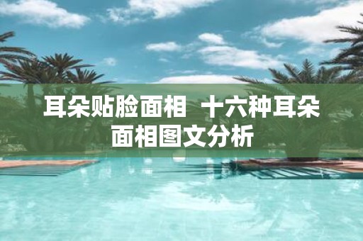 耳朵贴脸面相 十六种耳朵面相图文分析