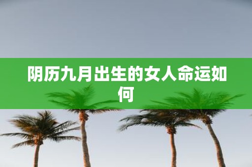 阴历九月出生的女人命运如何