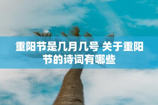 重阳节是几月几号 关于重阳节的诗词有哪些