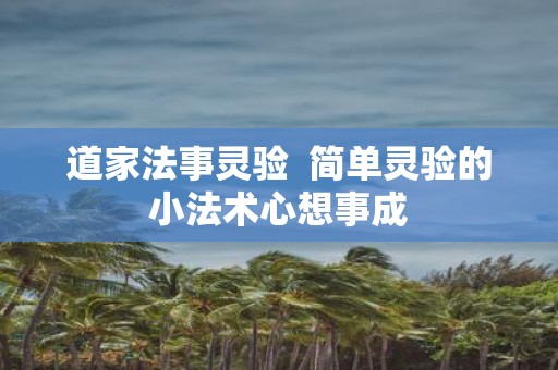 道家法事灵验 简单灵验的小法术心想事成