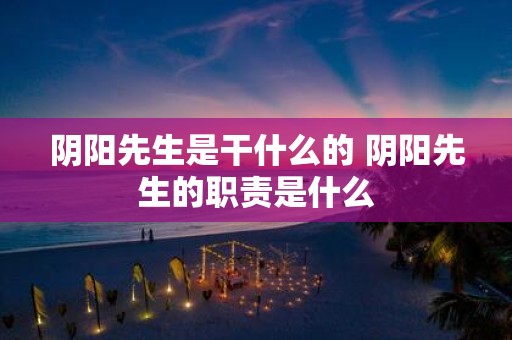 阴阳先生是干什么的 阴阳先生的职责是什么