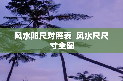 风水阳尺对照表 风水尺尺寸全图