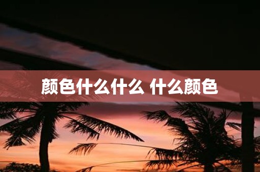 颜色什么什么 什么颜色