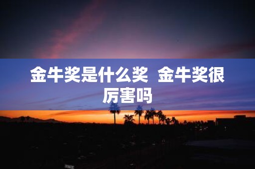 金牛奖是什么奖 金牛奖很厉害吗