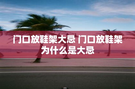 门口放鞋架大忌 门口放鞋架为什么是大忌