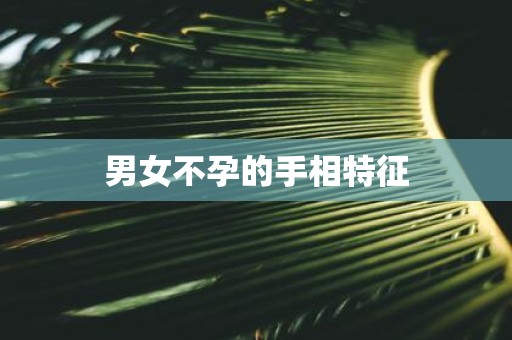 男女不孕的手相特征