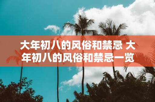 大年初八的风俗和禁忌 大年初八的风俗和禁忌一览