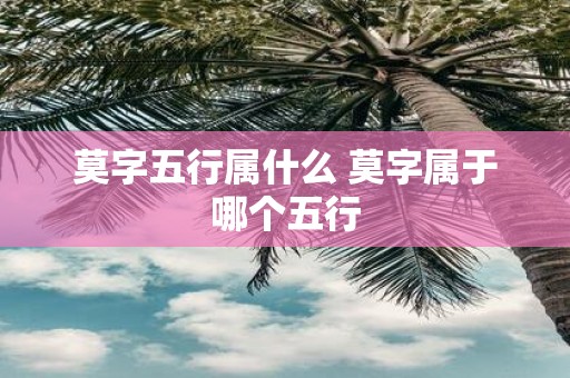 莫字五行属什么 莫字属于哪个五行