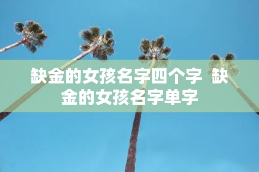 缺金的女孩名字四个字 缺金的女孩名字单字