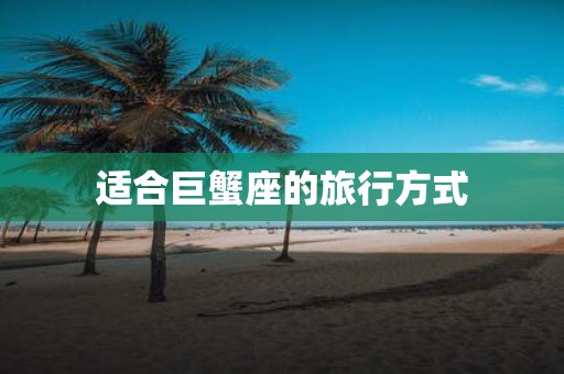 适合巨蟹座的旅行方式