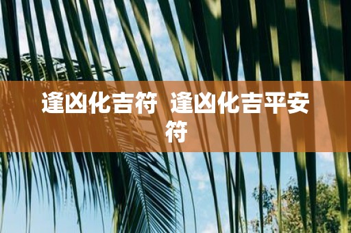 逢凶化吉符 逢凶化吉平安符