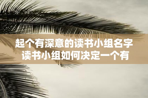 起个有深意的读书小组名字 读书小组如何决定一个有意义的名字