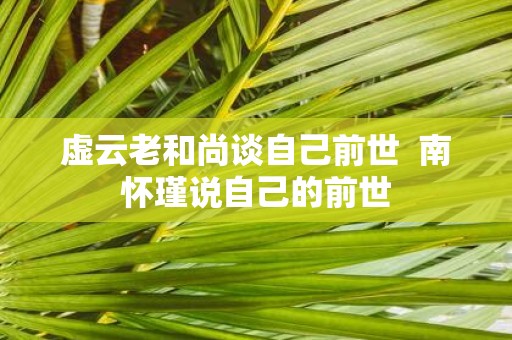 虚云老和尚谈自己前世 南怀瑾说自己的前世