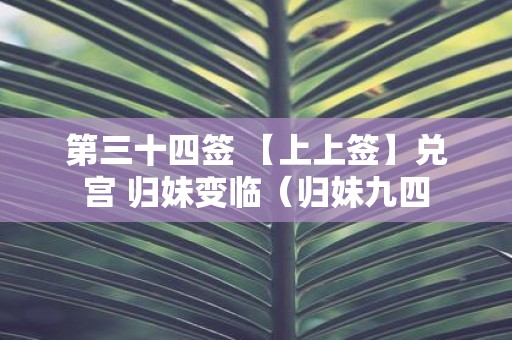 第三十四签 【上上签】兑宫 归妹变临（归妹九四