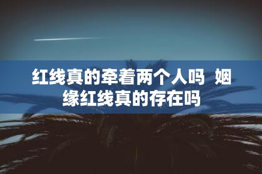 红线真的牵着两个人吗 姻缘红线真的存在吗