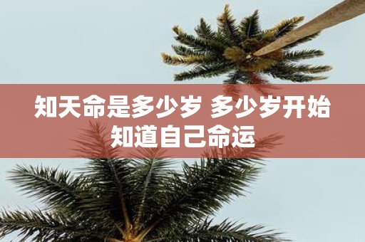知天命是多少岁 多少岁开始知道自己命运