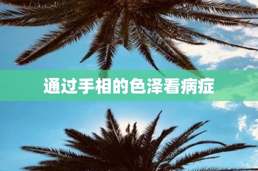通过手相的色泽看病症