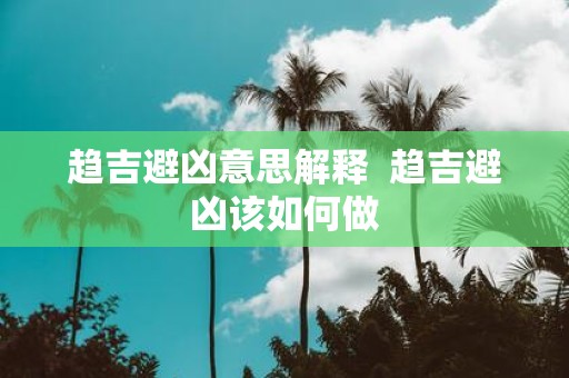 趋吉避凶意思解释 趋吉避凶该如何做