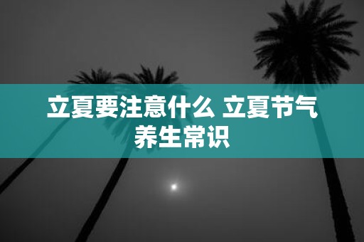 立夏要注意什么 立夏节气养生常识