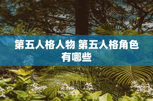 第五人格人物 第五人格角色有哪些