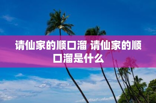 请仙家的顺口溜 请仙家的顺口溜是什么