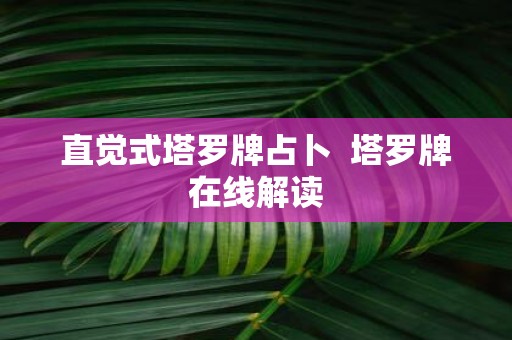直觉式塔罗牌占卜 塔罗牌在线解读