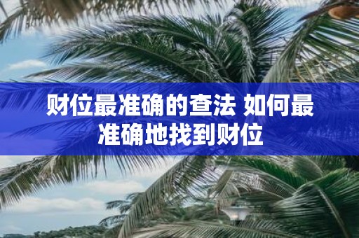 财位最准确的查法 如何最准确地找到财位