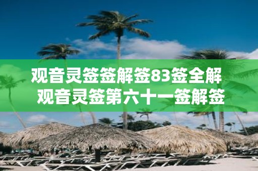 观音灵签签解签83签全解 观音灵签第六十一签解签