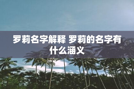 罗莉名字解释 罗莉的名字有什么涵义