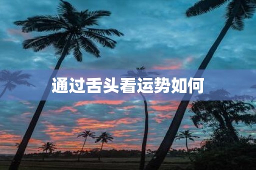 通过舌头看运势如何