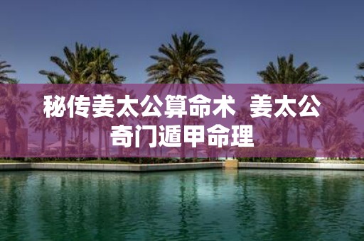 秘传姜太公算命术 姜太公奇门遁甲命理