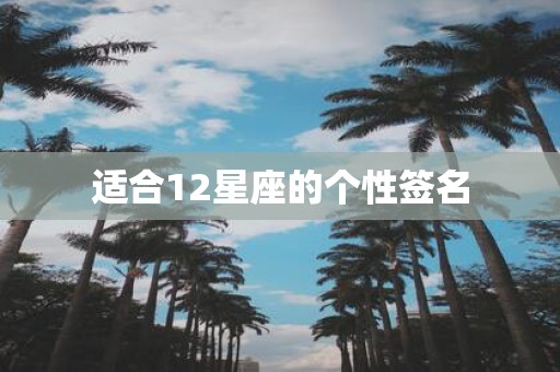 适合12星座的个性签名