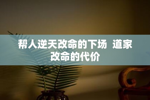 帮人逆天改命的下场 道家改命的代价