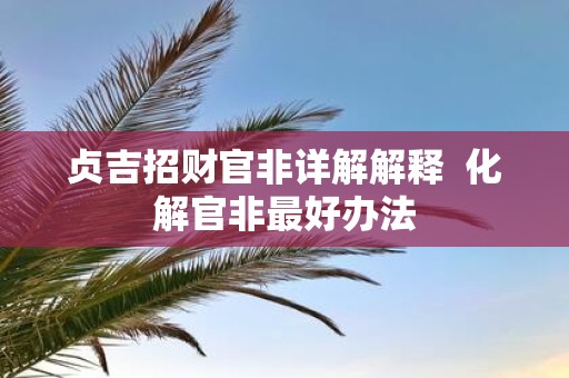 贞吉招财官非详解解释 化解官非最好办法
