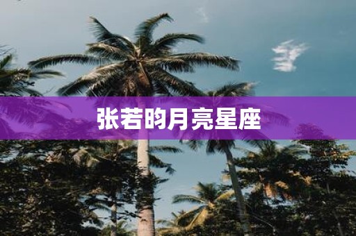 张若昀月亮星座