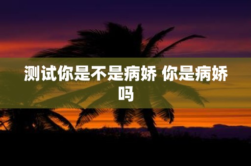 测试你是不是病娇 你是病娇吗