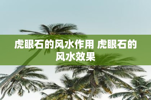 虎眼石的风水作用 虎眼石的风水效果