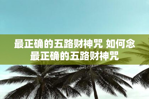 最正确的五路财神咒 如何念最正确的五路财神咒