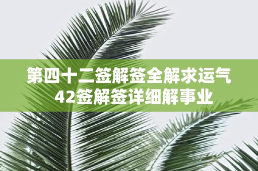 第四十二签解签全解求运气 42签解签详细解事业