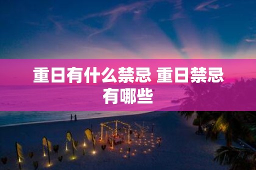 重日有什么禁忌 重日禁忌有哪些