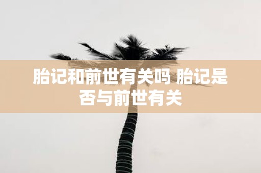 胎记和前世有关吗 胎记是否与前世有关
