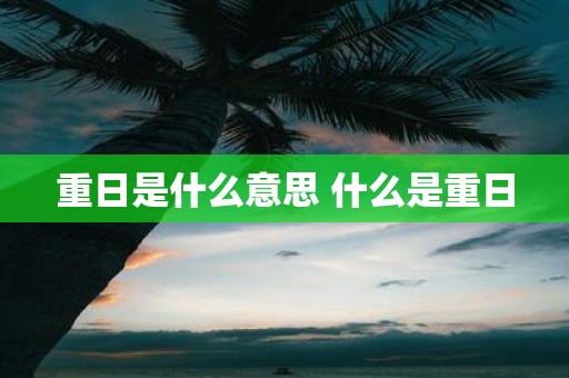 重日是什么意思 什么是重日